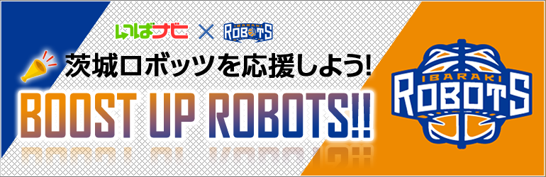 茨城ロボッツを応援しよう！BOOST UP ROBOTS!!