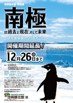 【開催期間延長！】地質標本館 特別展 「南極の過去と現在、そして未来―研究最前線からのレポート―」