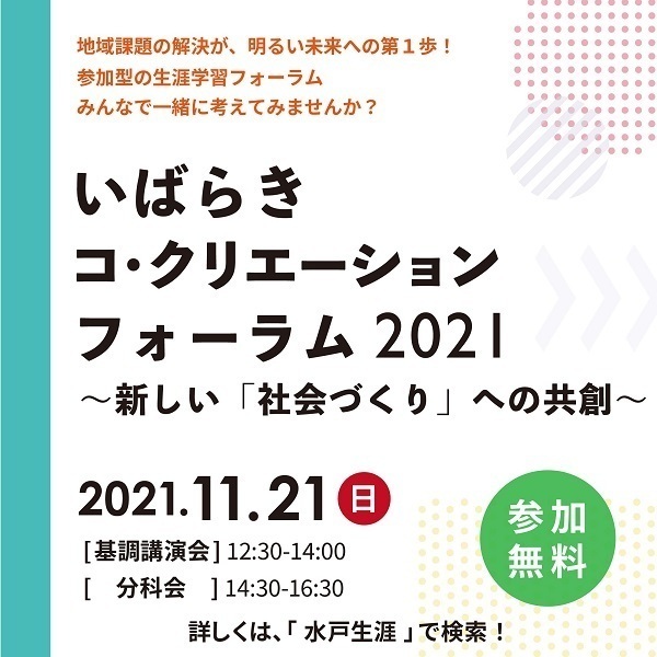 いばらきコ・クリエーションフォーラム2021 ～新しい「社会づくり」への共創～