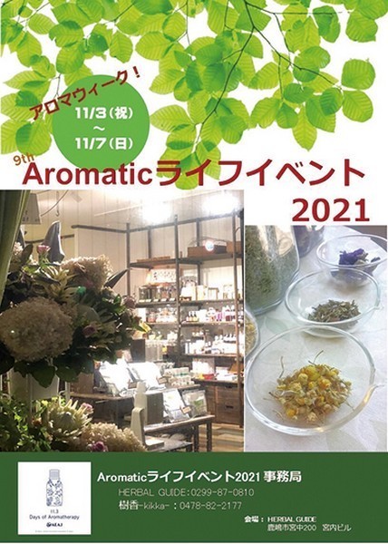 アロマウィーク 癒しの祭典<br />
Aromaticライフイベント2021