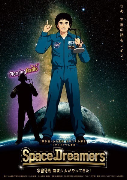 プラネタリウム こども番組<br />
Space Dreamers　宇宙兄弟 南波六太がやってきた！