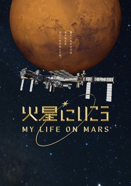 プラネタリウム オリジナル番組<br />
火星にいこう My life on Mars