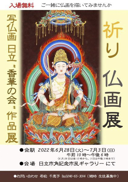 日立香華の会　祈り仏画展