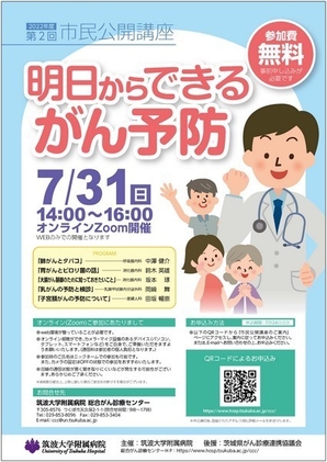 筑波大学附属病院オンライン市民公開講座<br />
明日からできるがん予防