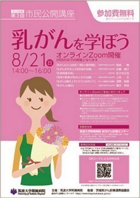 筑波大学附属病院オンライン市民公開講座<br />
乳がんを学ぼう