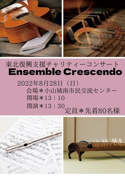 東北復興支援チャリティーコンサート vol.8<br />
Ensemble Crescendo