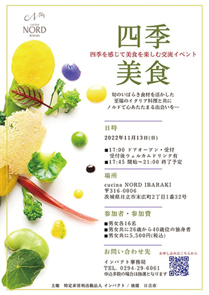 cucina NORD IBARAKI（クチーナ ノルド いばらき）<br />
四季美食