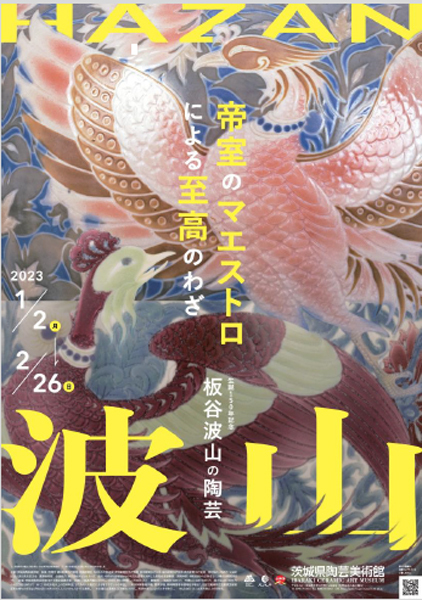 茨城県陶芸美術館 企画展<br />
「生誕150年記念 板谷波山の陶芸」