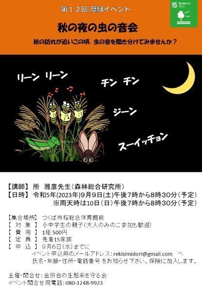秋の夜の虫の音会 in 金田台の歴史緑空間