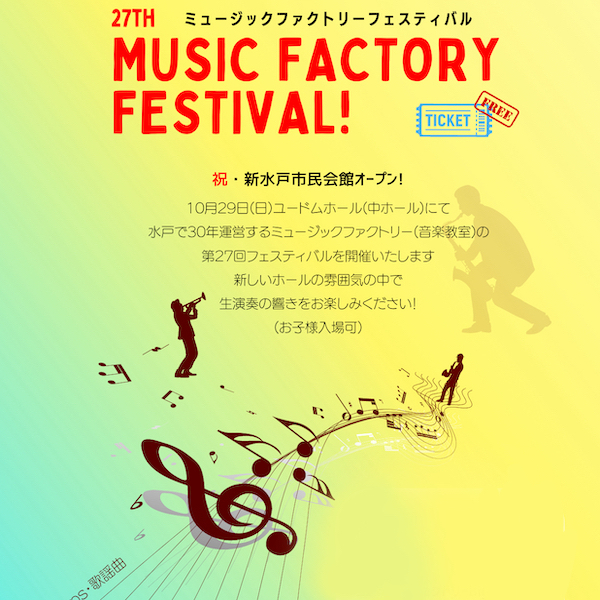 【水戸市民会館】入場無料コンサート♪ジャズ・ポップス・歌謡曲 ミュージックファクトリーフェスティバル