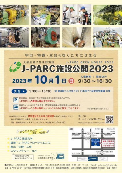J-PARC施設公開2023