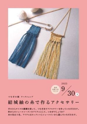 結城紬の糸で作るアクセサリー