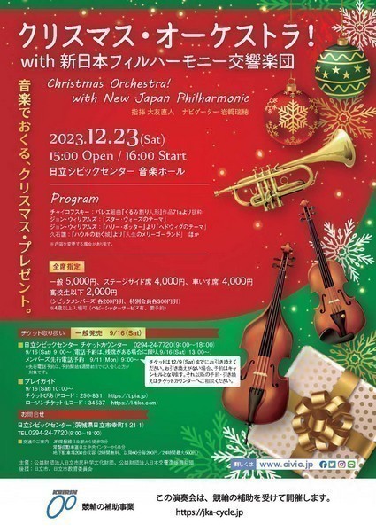 クリスマス・オーケストラ！with新日本フィルハーモニー交響楽団
