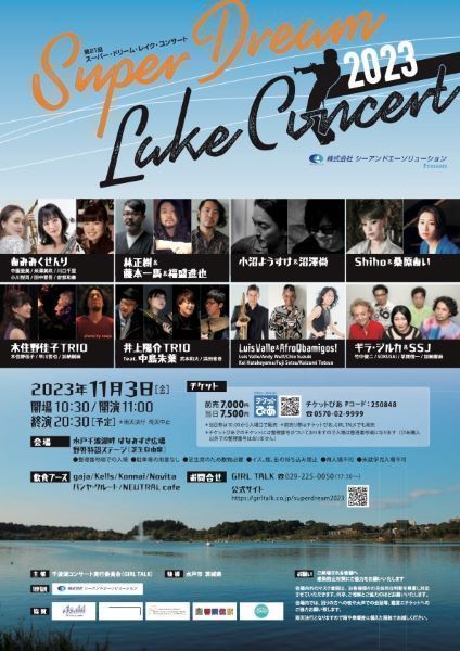 水戸千波湖畔で行う野外ジャズコンサート <br />
～Super Dream Lake Concert 2023～