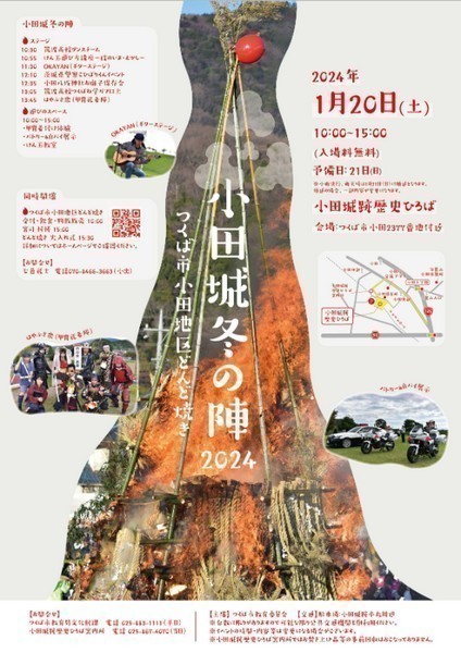 小田城冬の陣2024