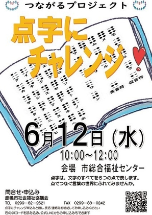 つながるプロジェクト<br />
点字にチャレンジ！