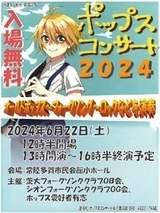 茨城大学フォークソングクラブOB会・シオン同OG会主催<br />
ポップス・コンサート2024