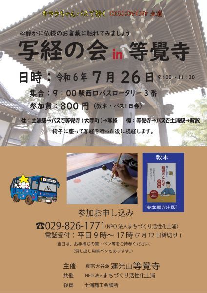 キララちゃんバスで行く「写経の会in等覺寺」