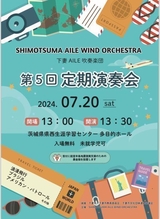 下妻Aile吹奏楽団　第5回定期演奏会