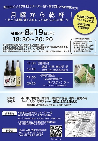 明日のビジネスを担うリーダー塾×第5回おやま市民大学連携事業<br />
月曜から乾杯！～私と日本酒：輝く未来をつくるビジネスを築こう～<br />
