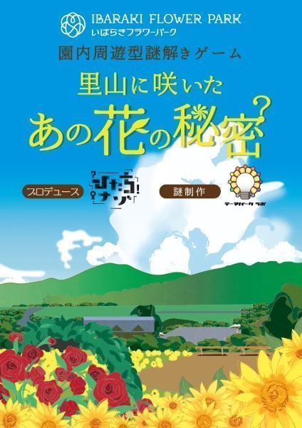 園内周遊型謎解きゲーム「里山に咲いたあの花の秘密」