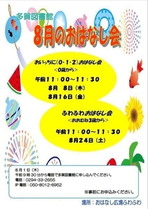 日立市立多賀図書館<br />
8月のおはなし会