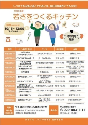 令和6年度 若さをつくるキッチン