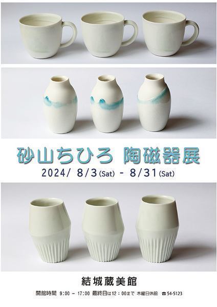 結城蔵美館<br />
砂山ちひろ 陶磁器展