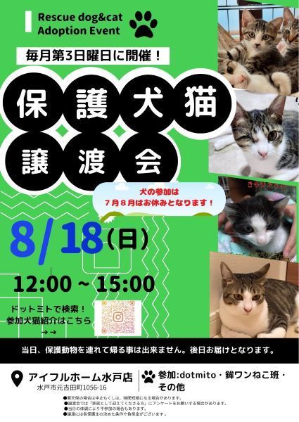 保護犬猫の譲渡会 at アイフルホーム水戸店