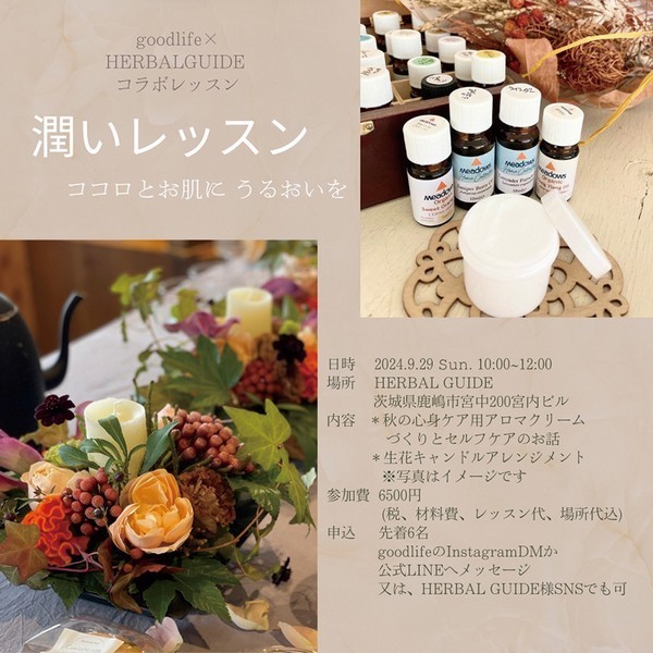 goodlife×HERBALGUIDEコラボレッスン<br />
潤いレッスン