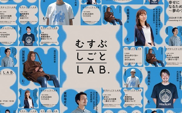 全5回<br />
むすぶ・しごと・LAB.2024