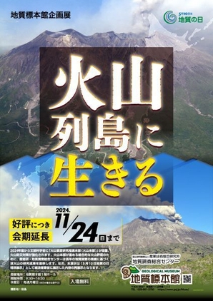 地質標本館 企画展 「火山列島に生きる」　【好評につき会期延長！】