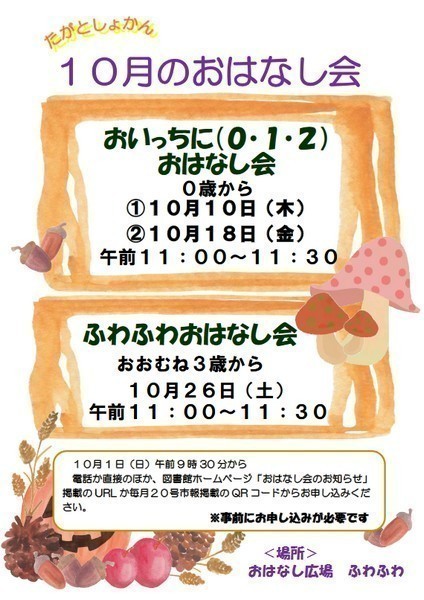 日立市立多賀図書館<br />
10月のおはなし会