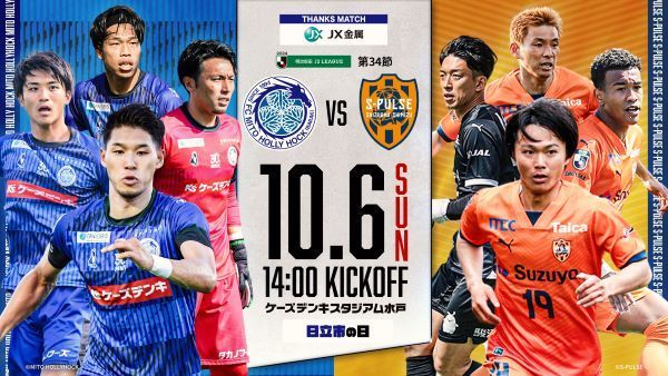 2024明治安田生命J2リーグ 第34節<br />
「水戸ホーリーホック vs 清水エスパルス」