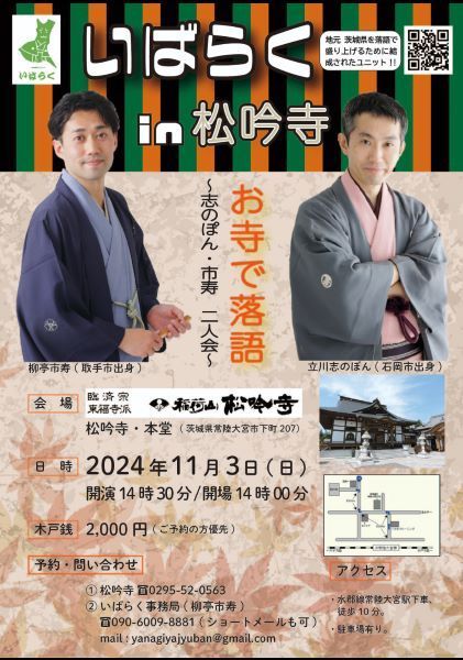 お寺で落語 いばらくin松吟寺 ～志のぽん・市寿 二人会～