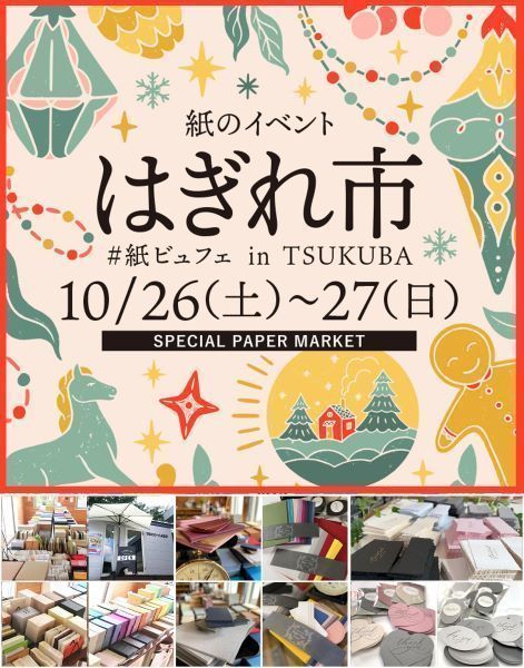 紙のイベント「はぎれ市vol.8」開催♪