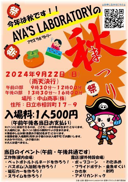 今年は秋です！！AYA’S LABORATORYの秋まつり