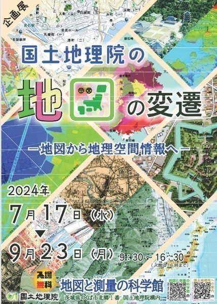 企画展　国土地理院の地図の変遷<br />
－地図から地理空間情報へ－