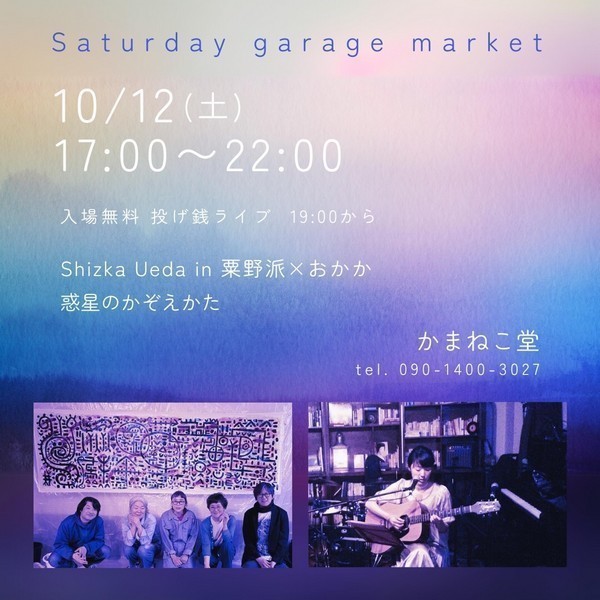 Saturday Garage Market<br />
Shizka Ueda in 粟野派×おかか／惑星のかぞえかた