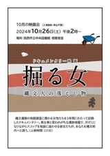 筑西市立中央図書館<br />
10月映画会「ドキュメンタリー映画 掘る女」