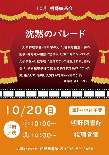 筑西市立明野図書館<br />
10月映画会「沈黙のパレード」