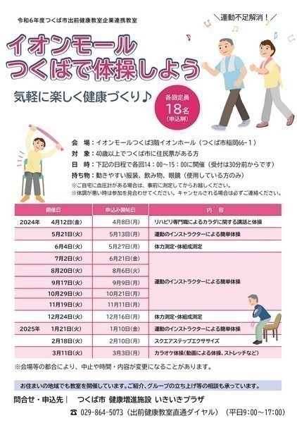 イオンモールつくばで体操しよう！【11月】