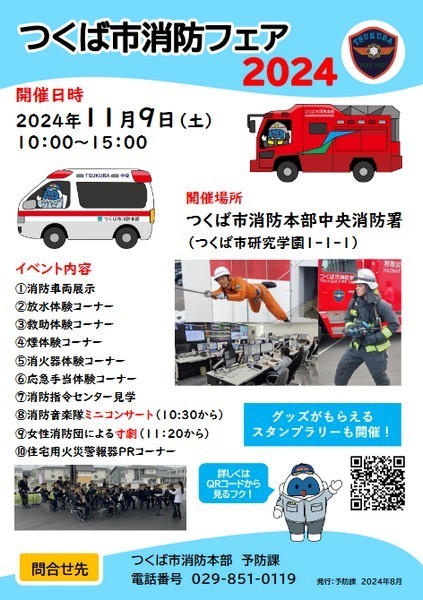 つくば市消防フェア2024