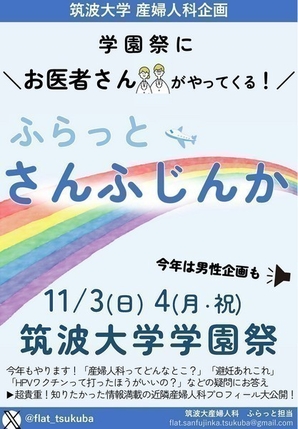 筑波大学 学園祭<br />
「ふらっと、さんふじんか」