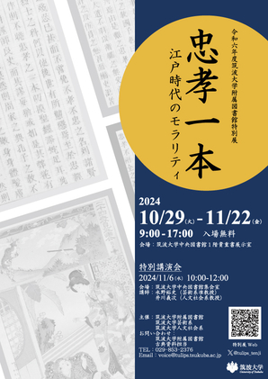 令和6年度 筑波大学附属図書館 特別展「忠孝一本...