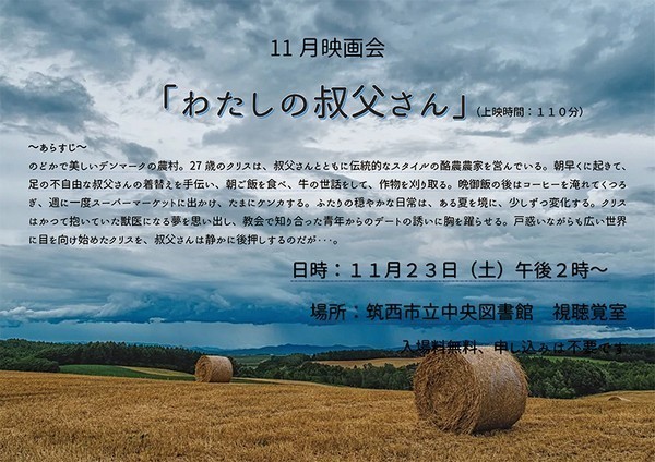 筑西市立中央図書館<br />
11月映画会「わたしの叔父さん」