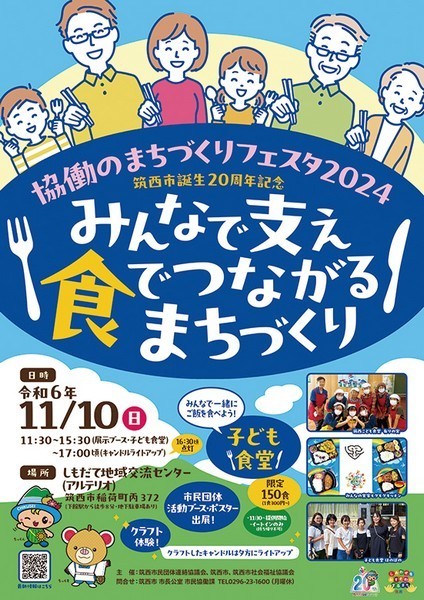 筑西市協働のまちづくりフェスタ2024<br />
筑西市誕生20周年記念 協働のまちづくりフェスタ2024