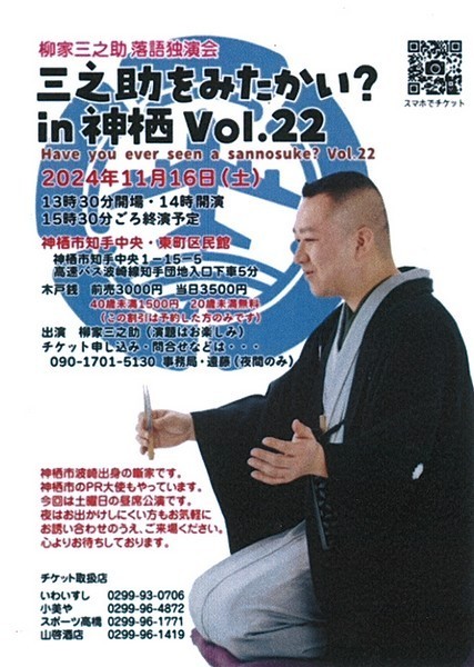 柳家三之助落語独演会<br />
三之助をみたかい？in神栖Vol.22