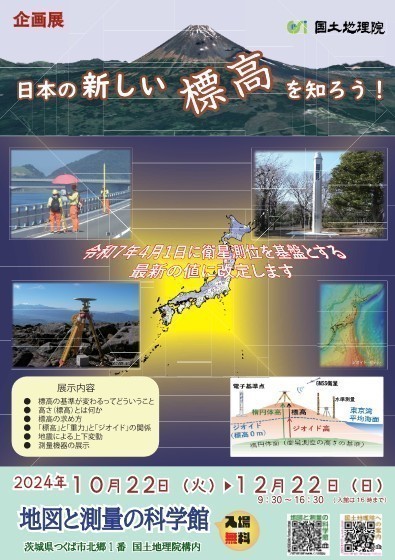 地図と測量の科学館 企画展<br />
 「日本の新しい標高を知ろう！」<br />
