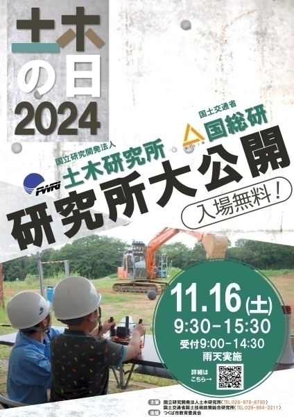 土木の日研究所大公開2024